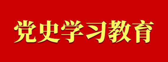 黨史學習教育